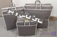 ساک لباس و پتو سایز بزرگ