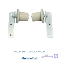 غلطک هدایت کننده کرکره برقی (یک جفت)