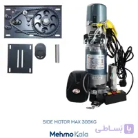 موتور ساید کرکره برقی 300kg مکس