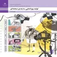 کتاب درسی تولید پویانمایی نمایی سه بعدی صحنه ای (رنگی-جزء منابع درسی کنکور هنر)