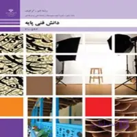کتاب درسی دانش فنی پایه پویا نمایی انیمیشن(رنگی-جزء منابع درسی کنکور هنر)