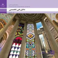 کتاب درسی دانش فنی تخصصی فتوگرافیک (رنگی-جزء منابع درسی کنکور هنر)