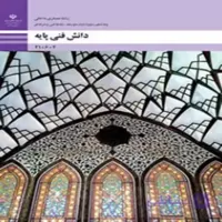 کتاب درسی دانش فنی پایه رشته معماری(رنگی-جزء منابع درسی کنکور هنر)