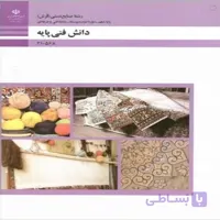 کتاب درسی دانش فنی پایه رشته صنایع دستی فرش (رنگی)