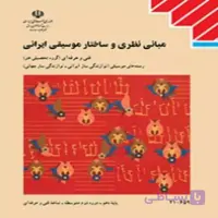 کتاب درسی مبانی نظری و ساختار موسیقی ایرانی (جزء منابع درسی کنکور هنر)
