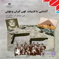 کتاب درسی آشنایی با ادبیات کهن ایران و جهان(رنگی- جزء منابع درسی کنکور هنر)