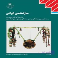 کتاب درسی ساز شناسی ایرانی(جزء منابع درسی کنکور هنر)