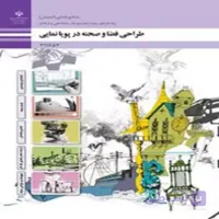 کتاب درسی طراحی فضا و صحنه در پویا نمایی (رنگی-جزء منابع درسی کنکور هنر)