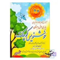 خوش نویس کوچک اول دبستان لیلا فخار زاده انتشارات ضریح آفتاب