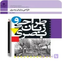 کتاب درسی طراحی زبان بصری (ویژه داوطلبان کنکور هنر )