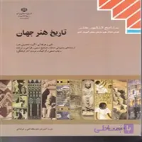 کتاب درسی تاریخ هنر جهان چاپ 1404