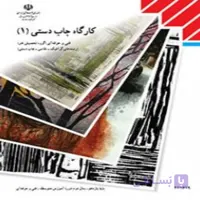 کتاب درسی کارگاه چاپ دستی یک (جزء منابع درسی کنکور هنر)