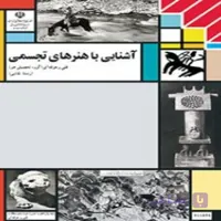 کتاب درسی آشنایی با هنرهای تجسمی (رنگی-جزء منابع درسی کنکور هنر)