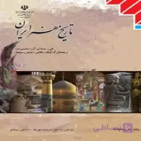 کتاب درسی تاریخ هنر ایران( منابع درسی کنکور هنر)
