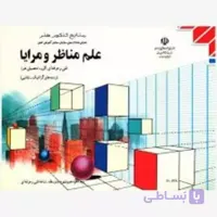 کتاب درسی علم مناظر و مرایا (جزء منابع درسی کنکور هنر)