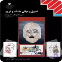 کتاب درسی اصول و مبانی ماسک و گریم (جزء منابع درسی کنکور هنر)