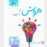 هوش و استعداد پایه ششم انتشارات ساد(چاپ 1405)