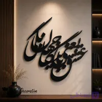 تابلو شعر دیواری فلزی تایپوگرافی عشق یعنی با جهان بیگانگی