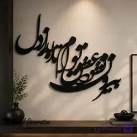 تابلو شعر عاشقانه دیواری فلزی نستعلیق بیرون نشود عشق توام تا ابد از دل