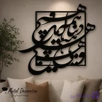 تابلو شعر مولانا فلزی نستعلیق دنیا همه هیچ و اهل دنیا همه هیچ