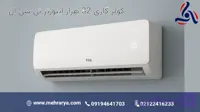 کولر گازی 32 هزار اینورتر تی سی ال مدل TAC-32CHSA/XAF1|T3