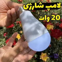 لامپ شارژی ۲۰ وات اضطراری، باتری ۱۰ هزار و نوردهی فوق العاده