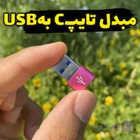 تبدیل تایپ سی به یو اس بی مخصوص شارژ ایرپاد و هندزفری بلوتوثی