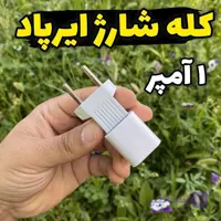 شارژر ایرپاد 5ولت 1 امپر مخصوص تمامی مدل های اصلی و کپی