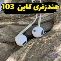 هندزفری سیمی KIN K103 با میکروفون | صدای شفاف، قیمت اقتصادی
