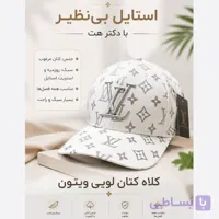 کلاه نقابدار بیسبالی کتان مدل LV