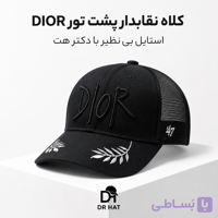 کلاه نقابدار بیسبالی پشت تور Dior مدل خوشه
