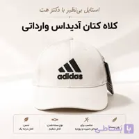 کلاه نقابدار بیسبالی کتان مدل آدیداس (Adidas)