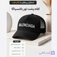 کلاه نقابدار بیسبالی پشت تور 47 مدل Balenciaga