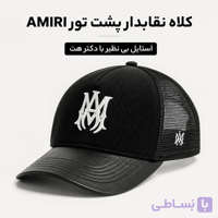 کلاه نقابدار بیسبالی پشت تور مدل (AMIRI)