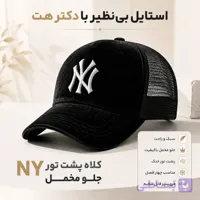 کلاه نقابدار بیسبالی مخمل پشت تور مدل (NY)