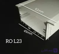 پروفیل توکار عرض6.2سانتی متر کدRoar23