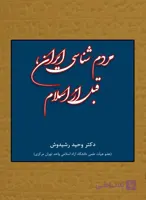 مردم‏ شناسی ایران، قبل از اسلام