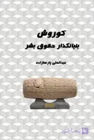 کوروش بنیانگذار حقوق بشر