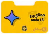 اشتراک 18 ماهه Gemini | با یک ماه گارانتی فعال‌سازی Google AI Pro روی اکانت شخصی
