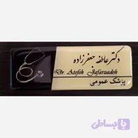 اتیکت فلزی ویژه پزشکان درمراکز درمانی و داروخانه ها با اتصال مگنتی