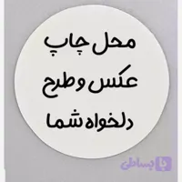 چاپ عکس دلخواه (مگنت یخچالی چوبی9cm )