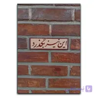 تابلو نوشته این نیز بگذرد