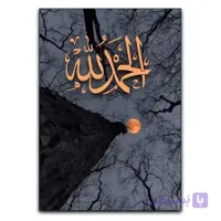 تابلو مذهبی الحمدالله
