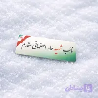چاپ اتیکت سینه فلزی مناسب شرکت ها و ارگان ها