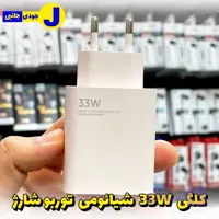 کلگی شیائومی 33W وات
