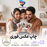 چاپ عکس فوری (2 روزه)