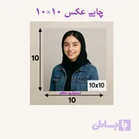 چاپ عکس 10 در 10