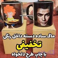 ماگ رنگی تخفیفی (با چاپ طرح دلخواه شما)