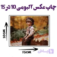 چاپ عکس موبایل لابلاتوری کیفیت عالی ( سایز 10.15 )