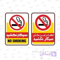 برچسب ایمنی سیگار نکشید